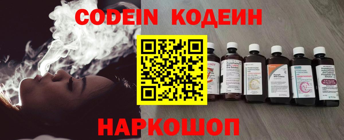 Кодеин Purple Drank Славянск-на-Кубани